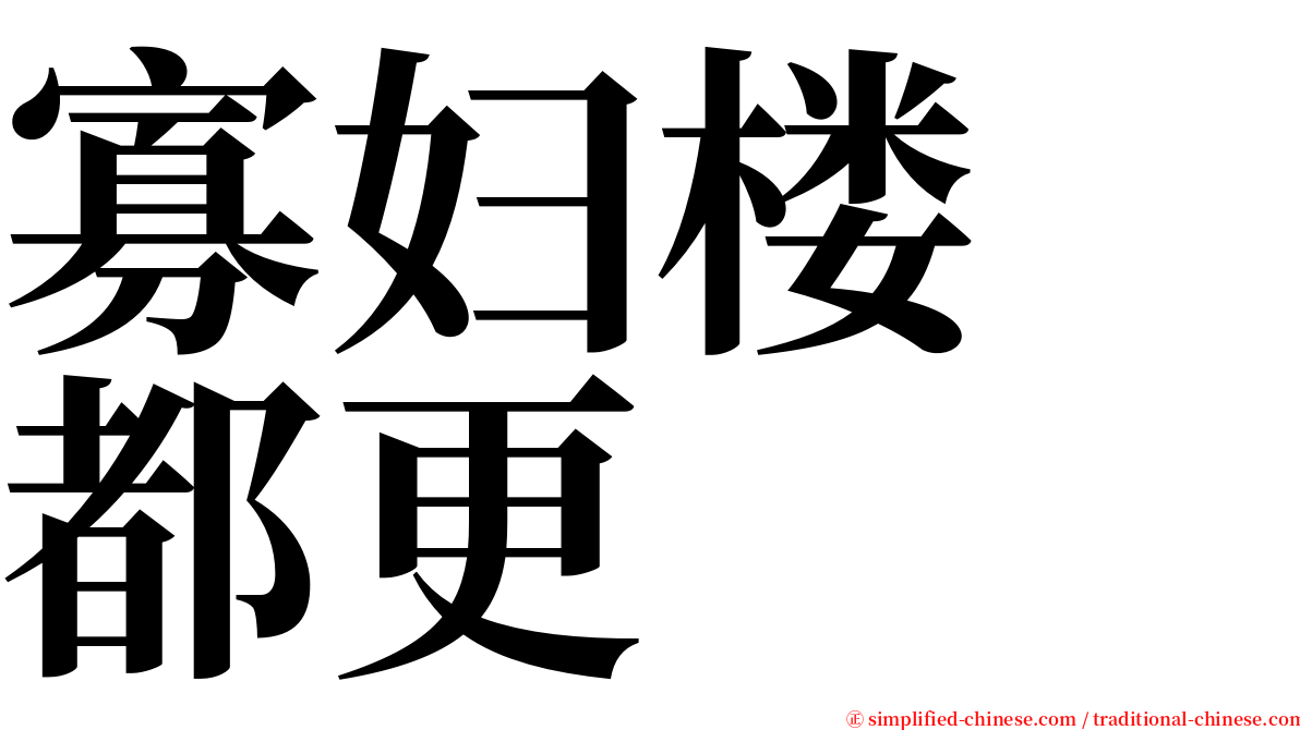 寡妇楼　都更 serif font